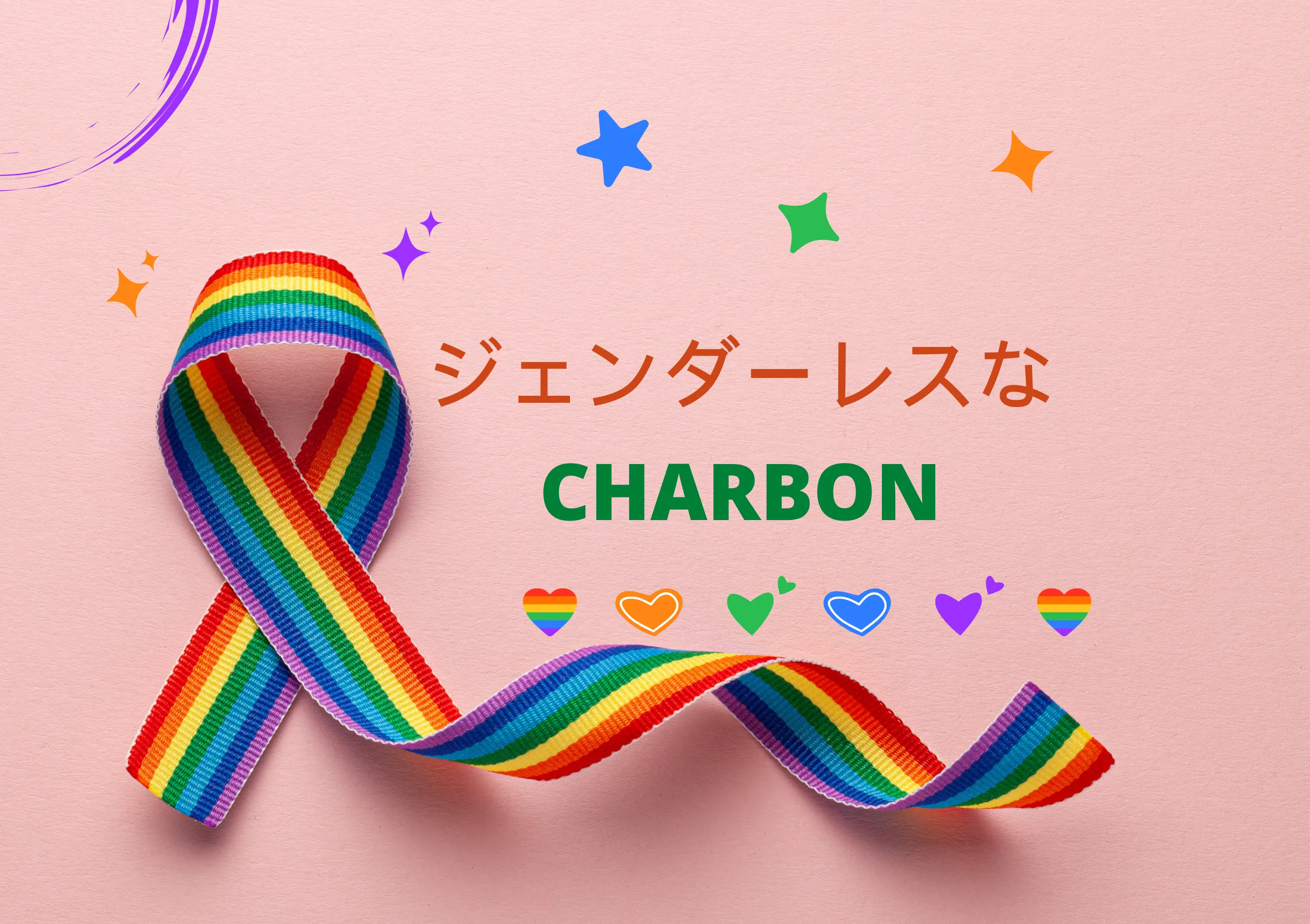 ジェンダーレスなシャルボン