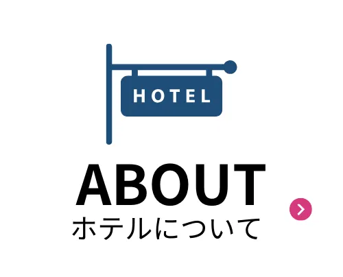ホテルについて