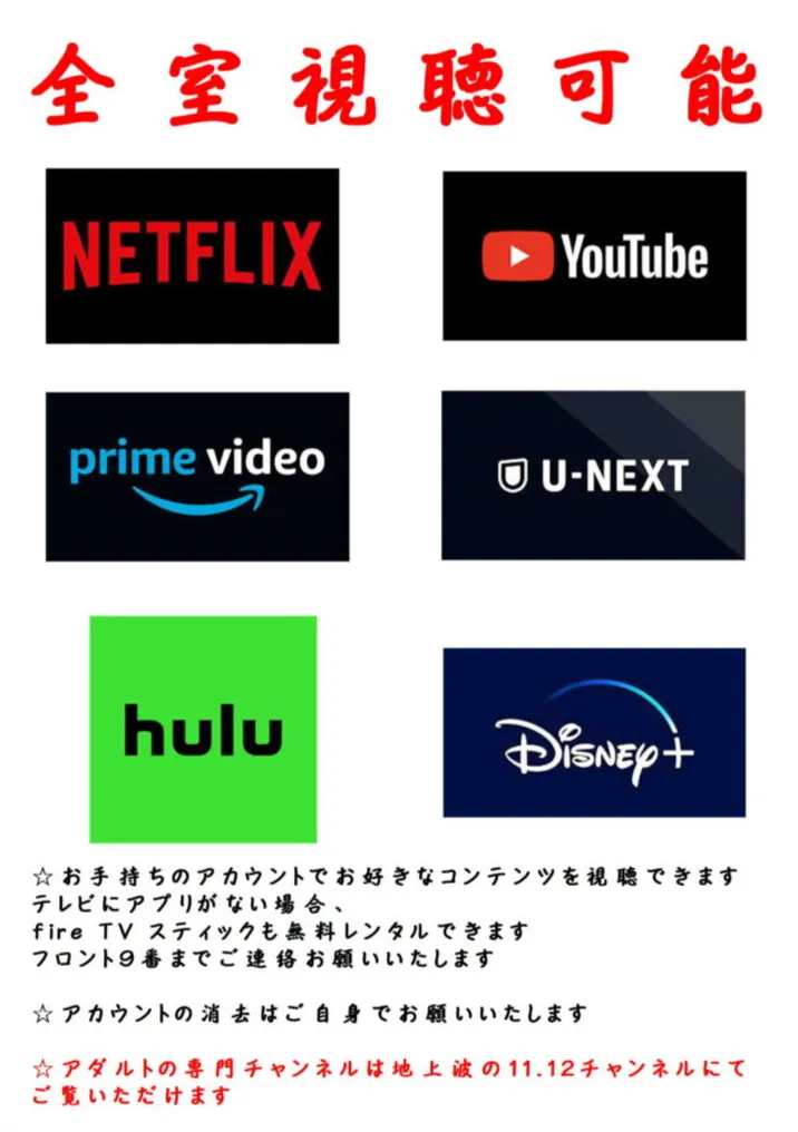 全室視聴可能な動画サービスの一覧