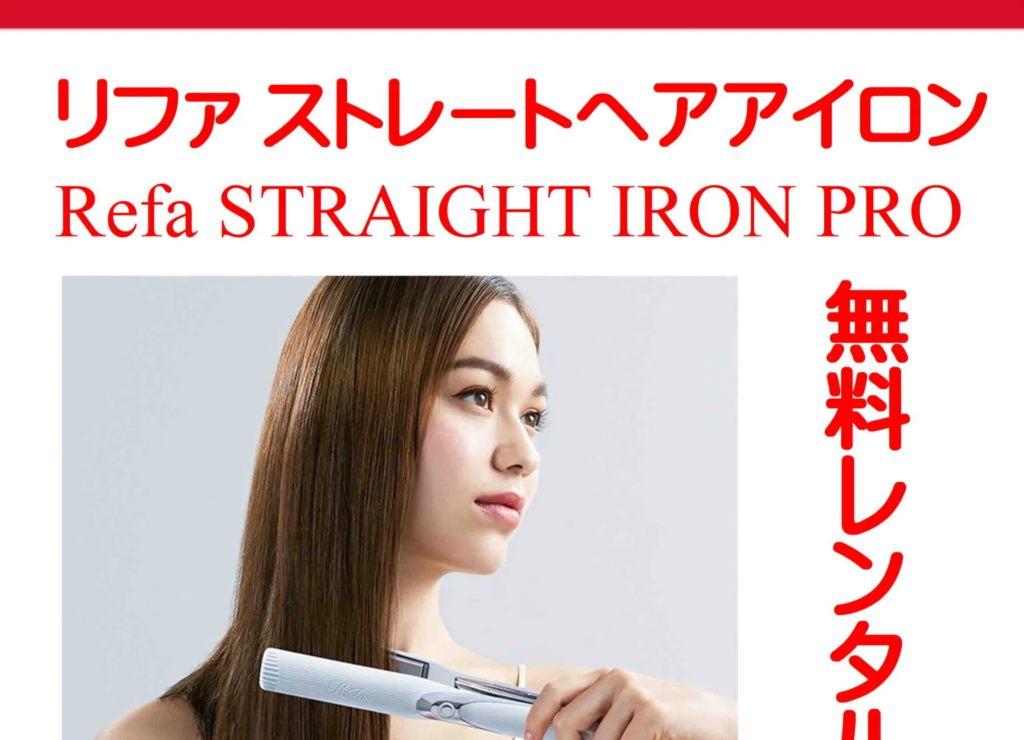 リファストレートヘアアイロン【無料レンタル】