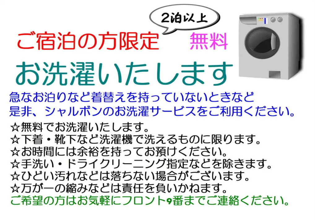 お洗濯いたします！