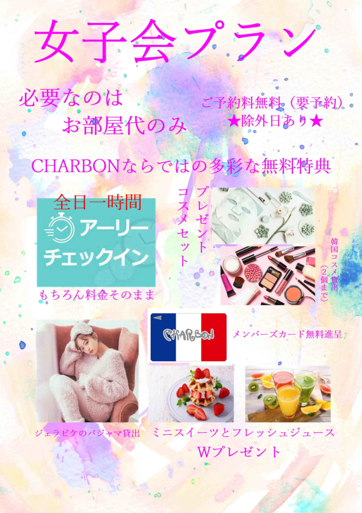 女子会プラン♡