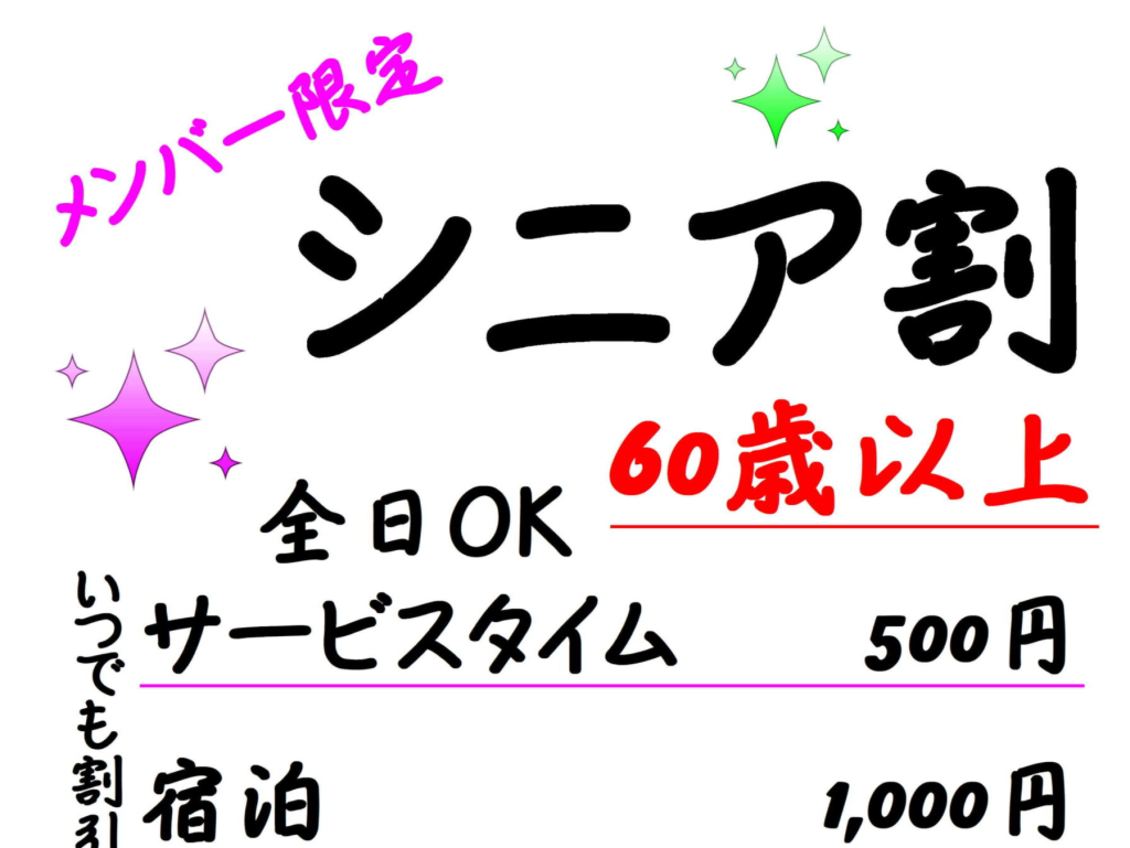 シニア割引キャンペーン実施中