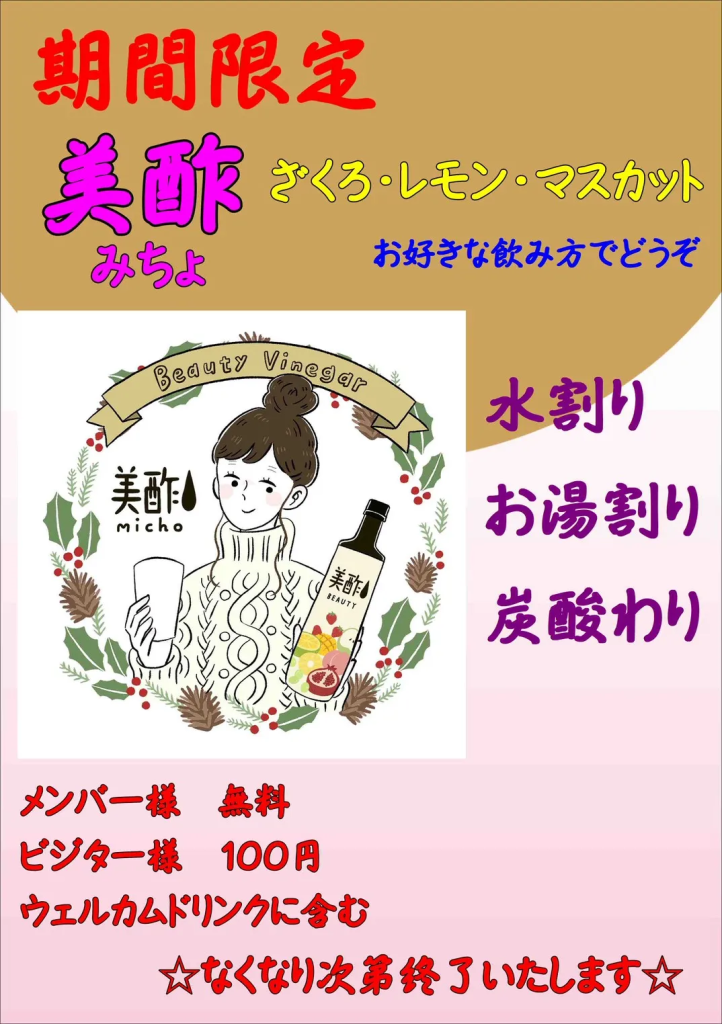 期間限定！美酢ドリンク！